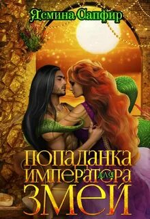 Попаданка истинная пара