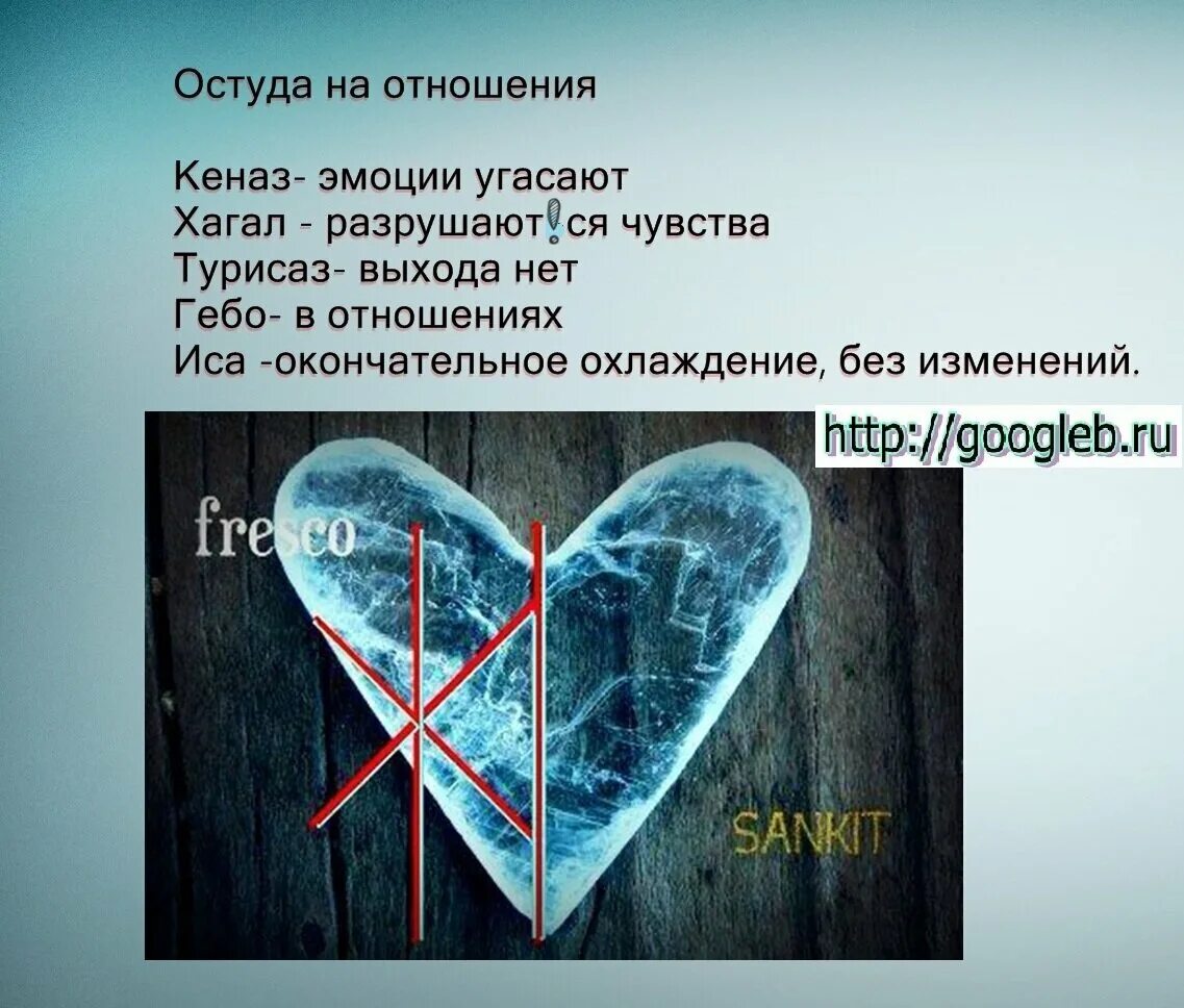 Став равнодушие. Руническая остуда. Став на остуду отношений. Рунический став остуда. Руническая остуда на себя.