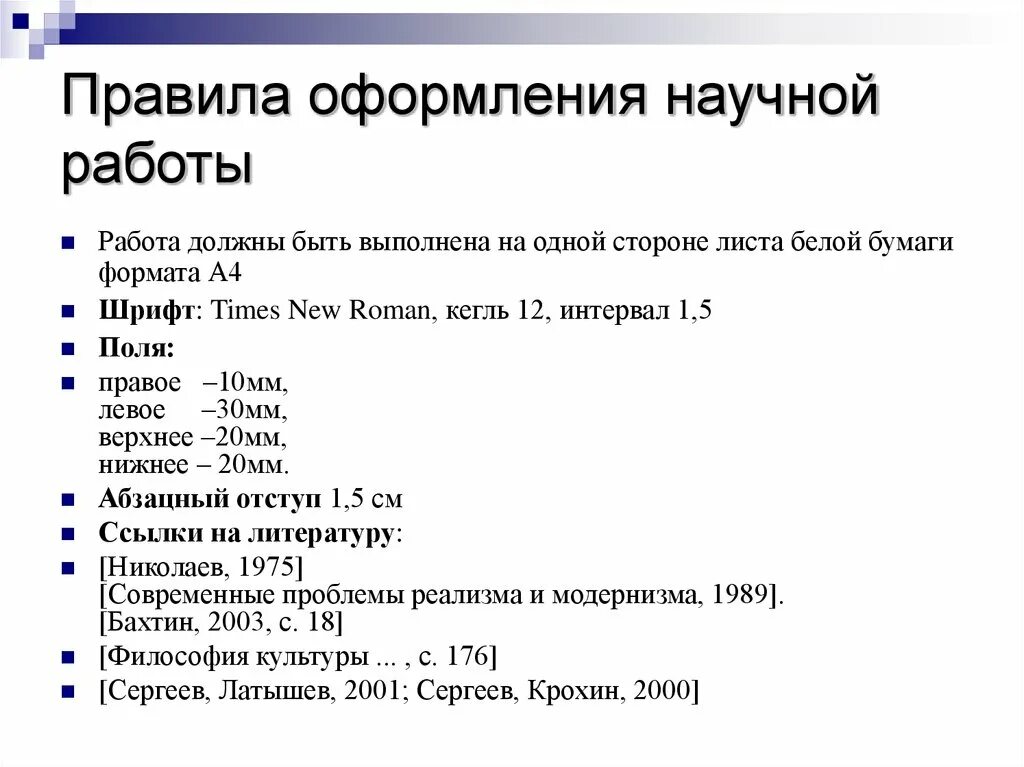 Правила оформления направлений. Правила оформления научной работы. Правила оформления научно-исследовательской работы. Порядок оформления текста научной работы. Научная исследовательская работа оформление.