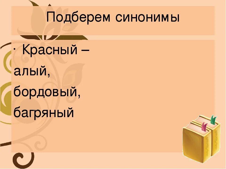 Подберите синоним к слову лютого из предложения. Синонимы к слову красный. Подобрать синонимы к слову красный. Синоним к слову багряный. Синоним к слову алый.