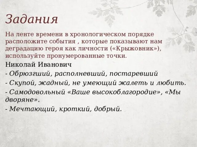 Деградация героя («крыжовник»). Этапы деградации Николая Ивановича. Духовная деградация крыжовник. Проблема рассказа крыжовник