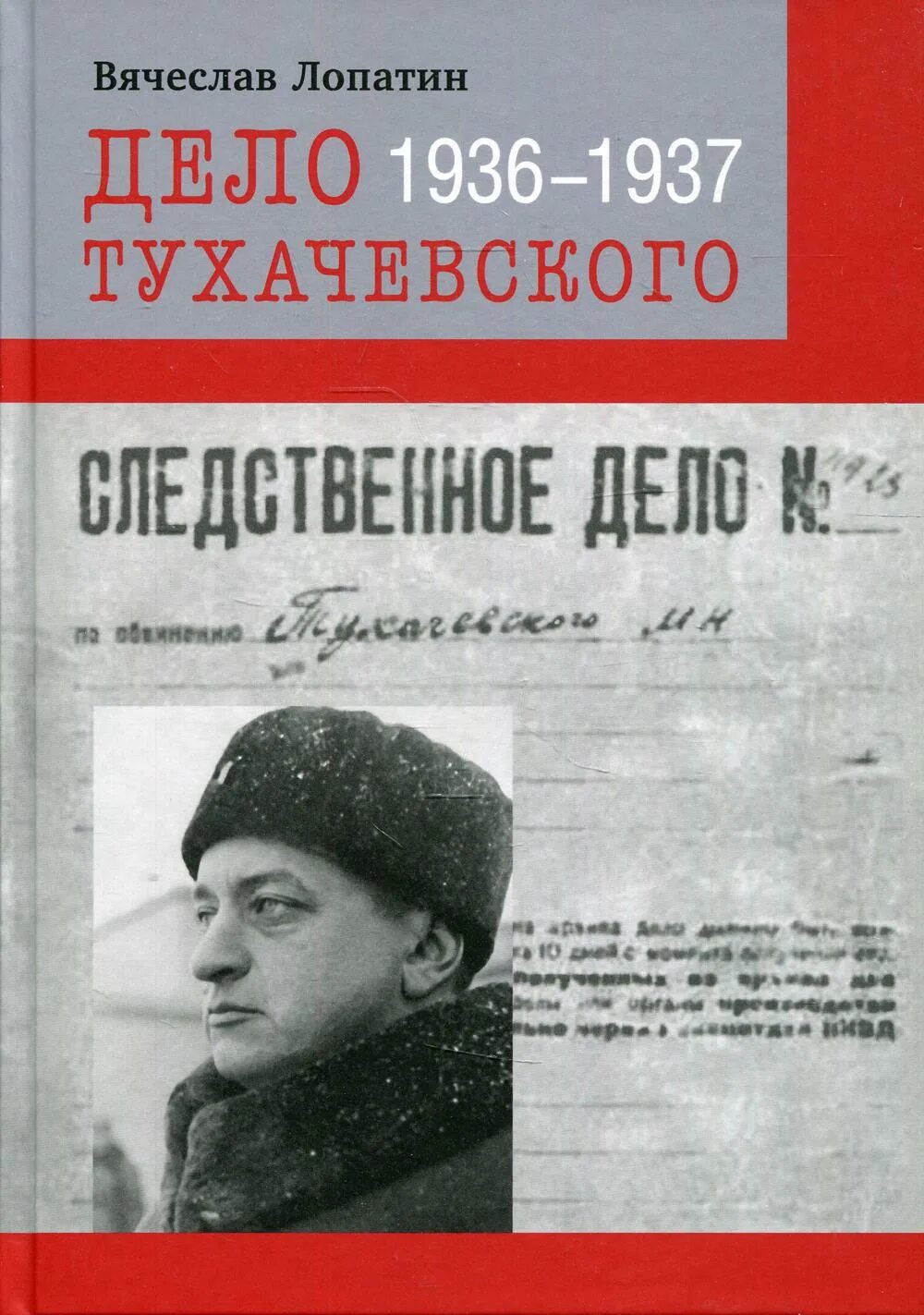 Красный маршал тухачевский. Дело тухачевского 1937 кратко. Михаил николаевич тухачевский репрессии. Михаил николаевич тухачевский 1937. Тухачевский якир уборевич.
