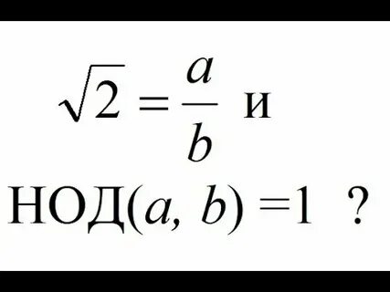 Иррациональность корня из 2