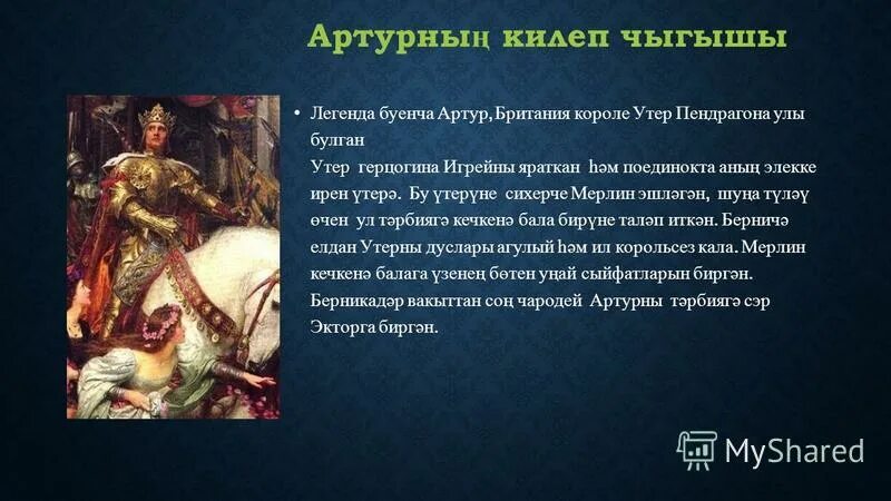 легенда про царя. исторические легенды. легенда о короле артуре правда или вымысел кратко. легенда про царя. легенда про царя.