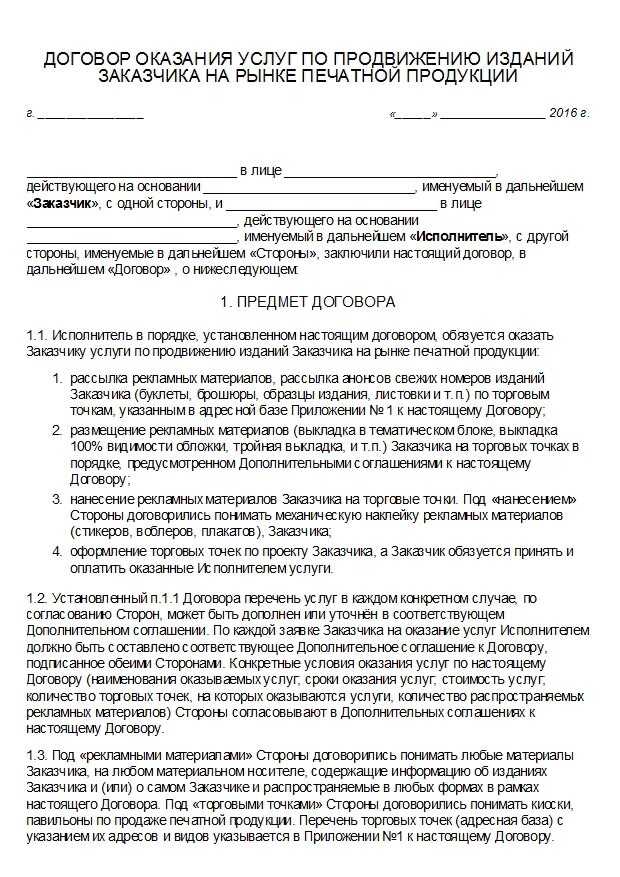 Договор на оказание маркетинговых. Договор на оказание услуг по продвижению. Образцы договоров на продвижение. Договор оказания услуг по продвижению товара. Договор на оказание рекламных услуг в интернете.