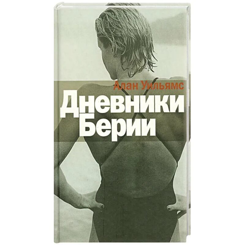 Дневник Берии книга. Дневники Берии Вильямс. Дневники берии