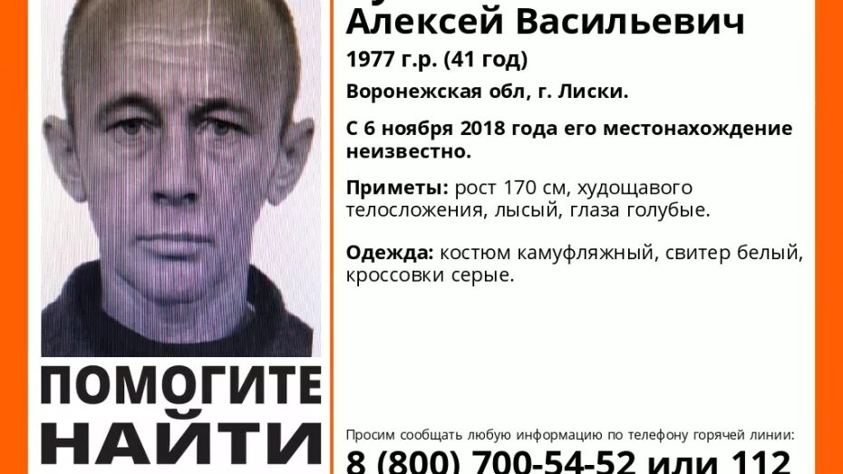 Гусев пропал. Пропал человек в Лисках.