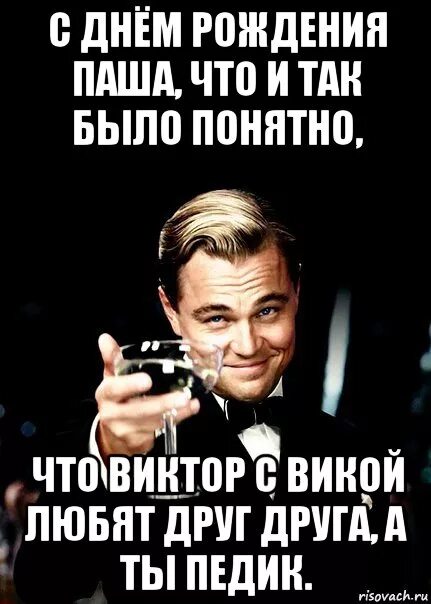 Паша с днем рождения мем Мем: "Паша С днём рождения!" Все шаблоны