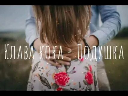 Клава кока подушка песня