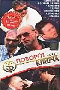 Поворот ключа аудиокнига слушать. Уэйр рут "поворот ключа". Thief круг ключ. Поворот ключа аудиокнига слушать. «мечтатели» адэра гилберта.