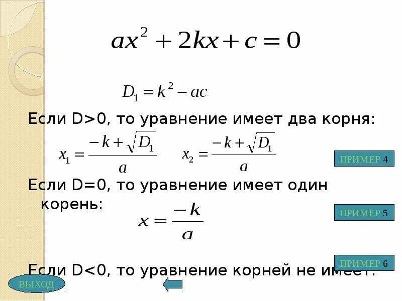 Уравнение имеет один корень. Если d 0 то уравнение имеет один корень. Уравнение имеет два корня. Уравнение имеет один корень если.