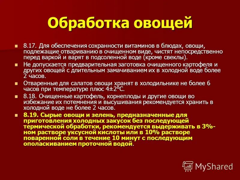 Правила обработки овощей