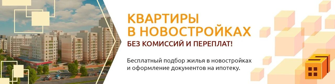 Новостройки объявления. Новостройки без комиссии. Недвижимость от застройщика. Объявление от застройщика. Новостройки 0.1 процент лисино