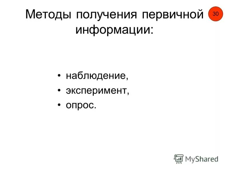 Способы первичной обработки информации. Способы получения первичной информации. Способы получения первичной информации. Метод получения маркетинговой информации. Методы получения первичной информации в маркетинге.