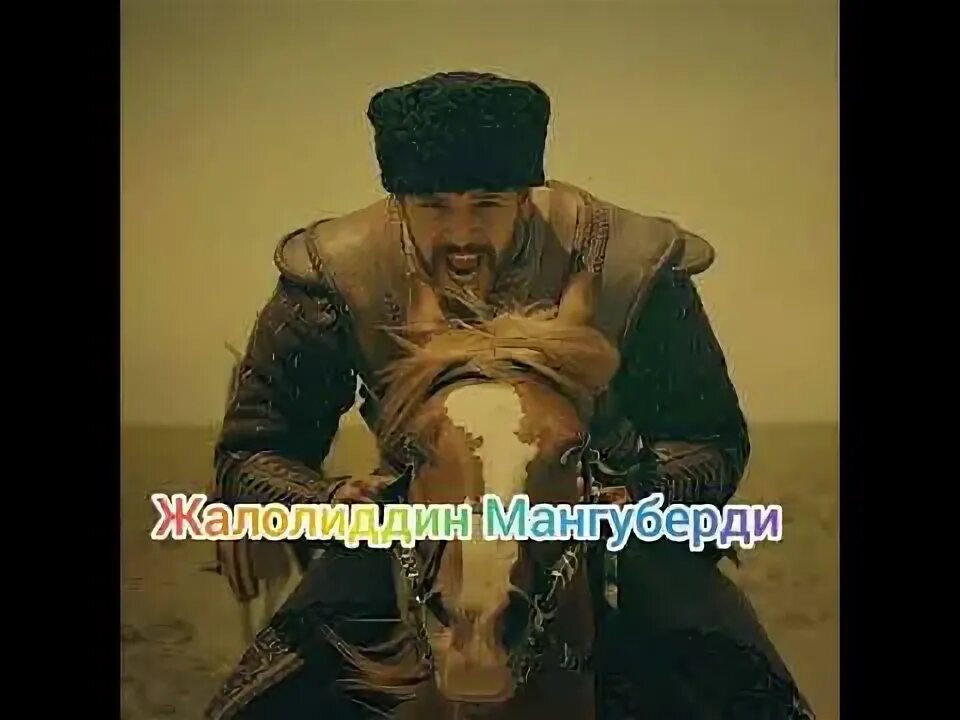 Бир аламинг колганмидие жалолиддин. Джалаладдин мангуберди. хорезмшах жалолиддин мангуберди. джаляледдин менгубирди. памятник джалаладдин мангуберди.