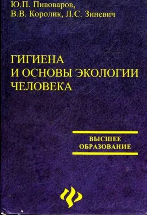 Гигиена с основами экологии человека. Гигиена и экология человека книга. Книга гигиена с основами экологии человека.