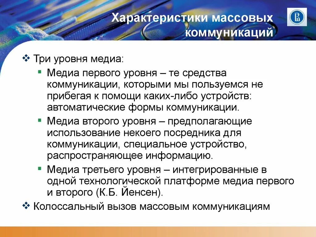 Массовая коммуникация и медиа. Характеристики массовой коммуникации. Уровни Медиа. Характеристика массового общения. Три уровня коммуникации.