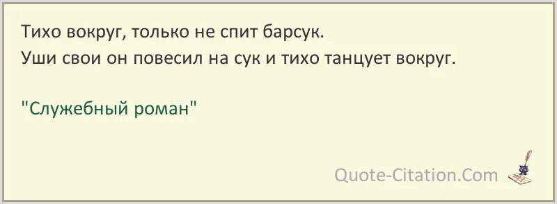 Тихо вокруг только не спит барсук уши свои он повесил на. Барсук песня тихо в лесу. Тихо в лесу текст. Тихо вокруг только не. Тихий лес.
