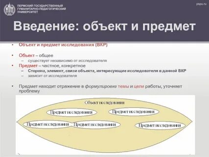 Объект и предмет вкр