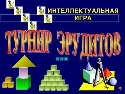 Программа эрудит 3 класс