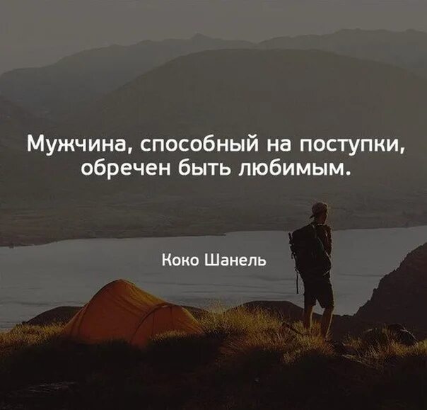 Мужчина способный на поступки обречен быть. Мужчина способный на поступки обречен быть любимым. Мужчина способный на поступки. Мужчина способный на поступки обречён быть любимым.