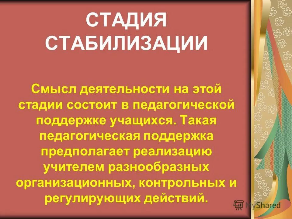 Стадия стабилизации. Смысл деятельности. стадия стабилизации семьи характеристика. стабилизирующая стадия картинки педагогика.