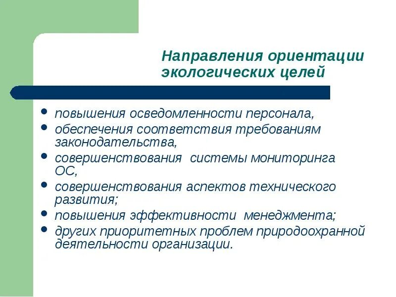 Экологические цели. Цели экологической партии. Ориентация направление. Экологическая политика. Направления экологической деятельности