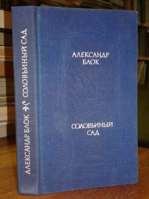 Поэма соловьиный сад блок. Блок поэма соловьиный сад 1915. Соловьиный сад блок. Книги блока. Поэма соловьиный сад блок.