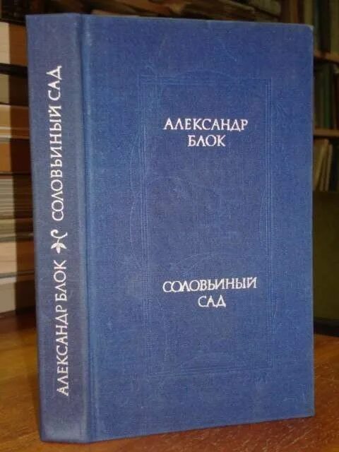 Источник книга купить. Книга а.блок Соловьиный сад. Блок Соловьиный сад обложка книги.