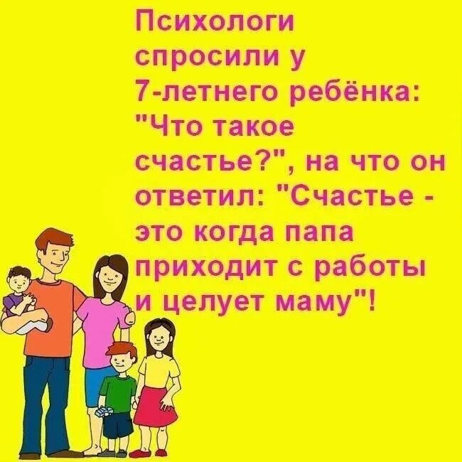 У ребенка спросили что такое счастье. Детям о счастье. Мама это счастье. У семилетнего ребенка спросили что такое счастье.