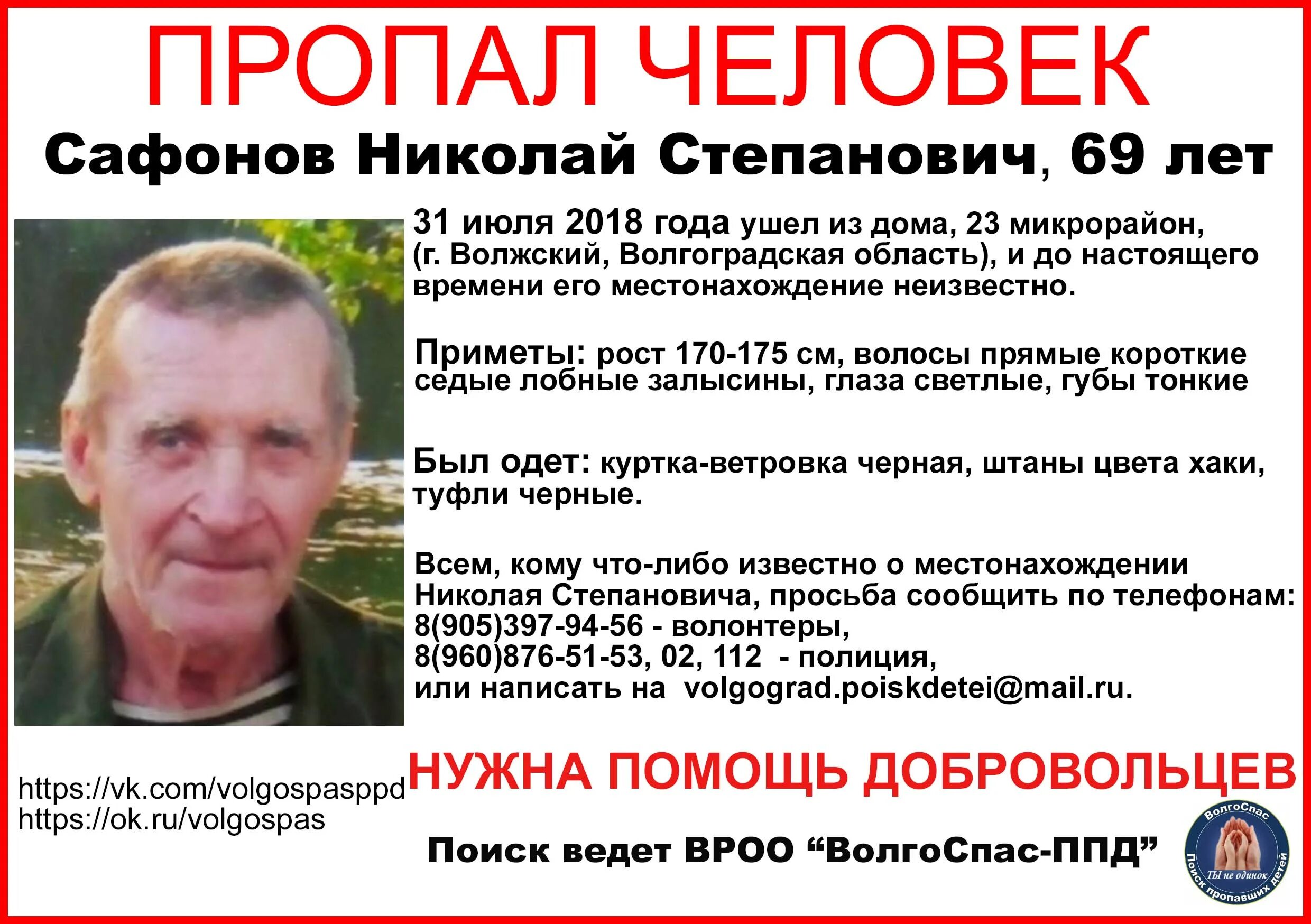 Пропажи людей волгоград. Найден человек волжский. Найден человек волжский. Пропажи людей волгоград. Найден человек волжский.