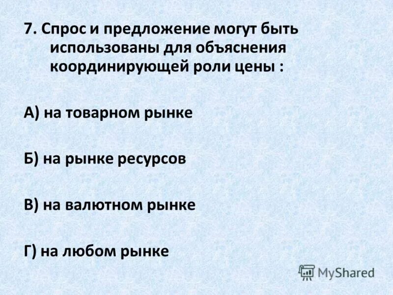 Спрос и предложение могут быть использованы для объяснения. Спрос и предложение на рынке. Предложение для изменения текста