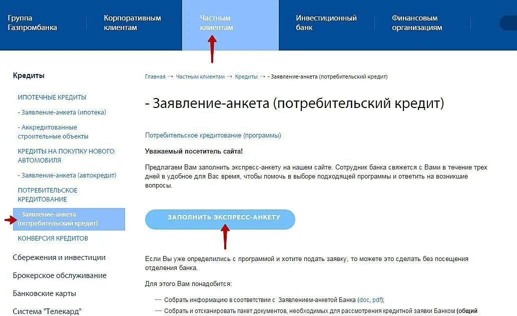 Газпромбанк заявка на карту. Газпромбанк кредит. Заявка в Газпромбанк. Статус рассмотрения заявки на кредит. Как проверяют заявку на кредит.