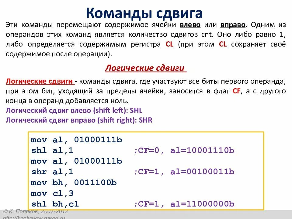 Ассемблер команды. Логические команды сдвига ассемблер. логические команды примеры. примеры команд для ассемблера. смещение ассемблер.