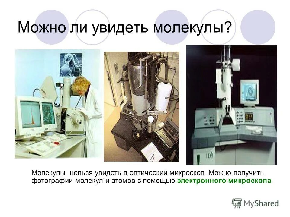 Можно ли увидеть молекулу в микроскоп. Электронный микроскоп молекулы. электронный микроскоп физика. возможно ли увидеть атом в микроскопе. можно ли увидеть молекулу.