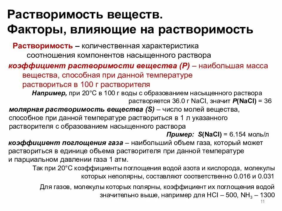 Растворение зависит от. Факторы влияющие на растворимость. Факторы влияющие на растворимость веществ. Растворимость факторы влияющие на растворимость. Факторы, влияющие на растворимость различных веществ.