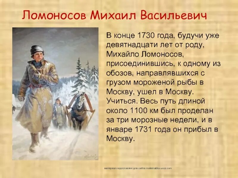 Ломоносов конспект урока 4 класс. 1730 Год м в Ломоносов.