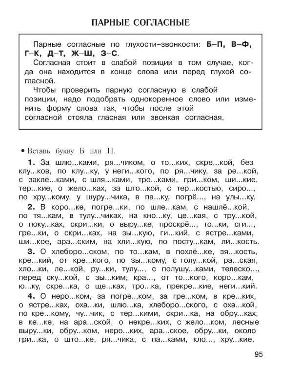 Тренажеры Узорова Нефедова 3 класс. Узорова тренажер на парные согласные. Парная согласная по глухости звонкости примеры. Слова спарными соглаными в слабой позиции. Диктант парные по глухости звонкости