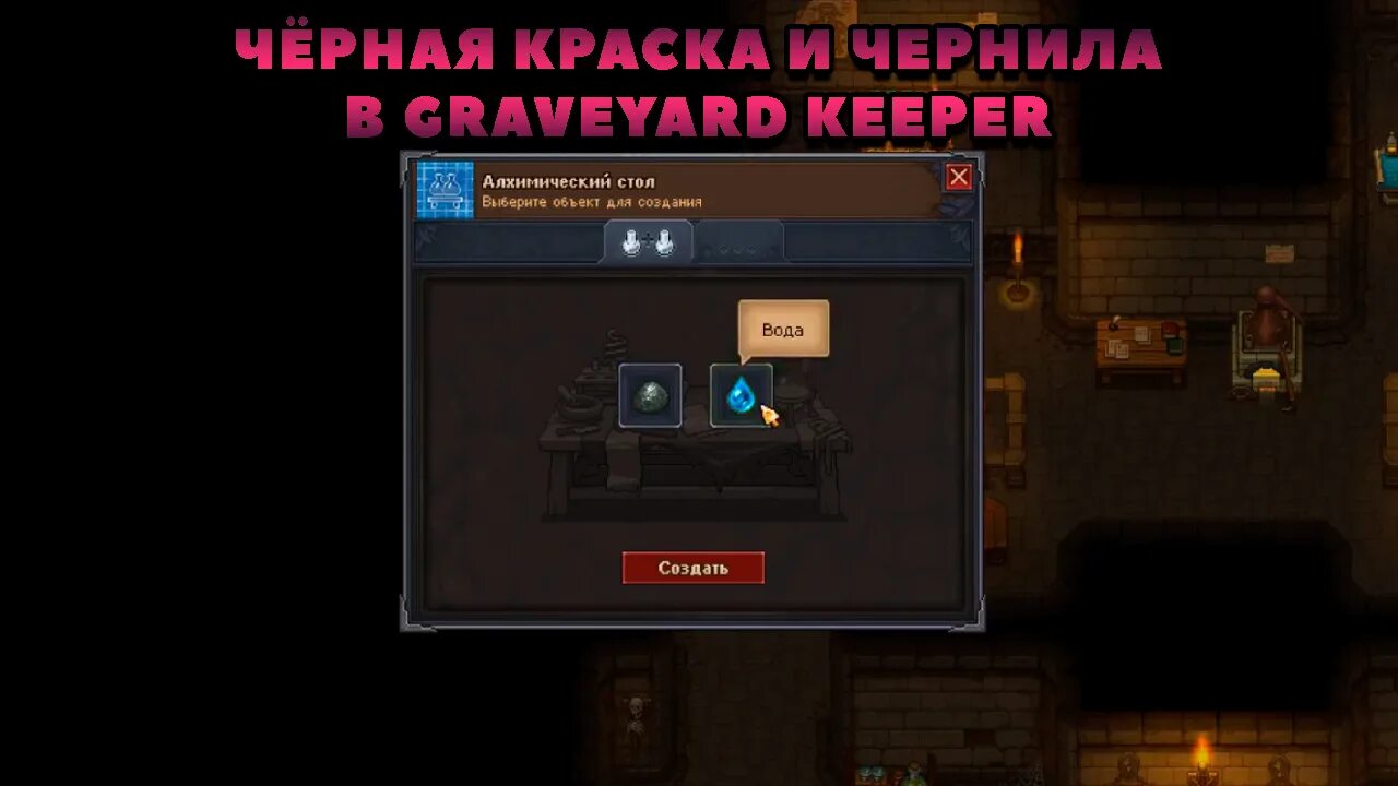 Черная краска graveyard. Graveyard Keeper черная краска. Graveyard Keeper Алхимия черная краска. Graveyard Keeper чернила. Graveyard Keeper чёрная краска; рецепт.