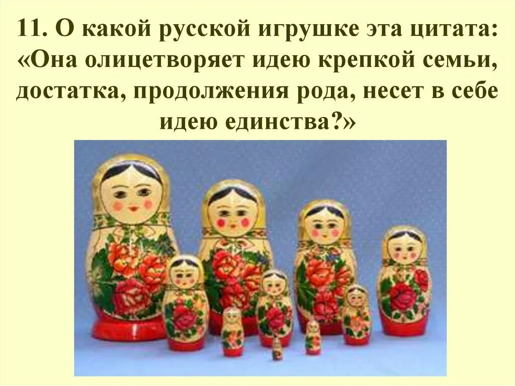 О какой русской игрушке. Какая игрушка олицетворяет идею крепкой семьи. О какой русской игрушки. Какой сувенир олицетворяет рождения ребенка.