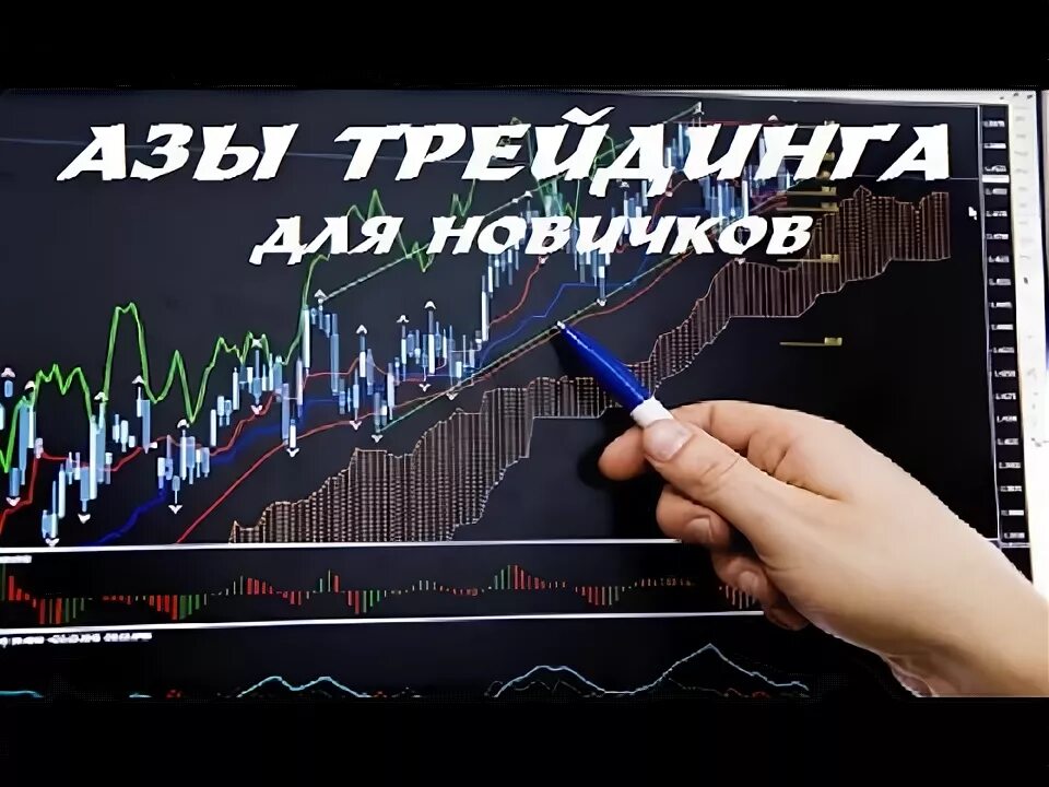 Новичок в трейдинге. Кризис это в экономике. Азы трейдинга. Технический анализ трейдинг. Технический анализ для начинающих трейдеров.