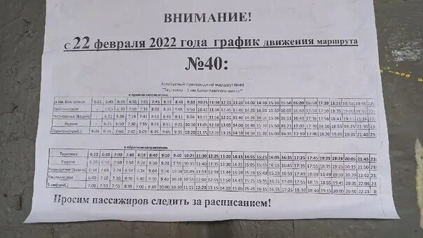 Расписание 40 автобуса ростов на дону. Расписание 40 автобуса. Автобус Аксеново Малаховка график 40. Расписание 40 автобуса Севастополь с 5км. Расписание автобусов Севастополь Терновка с 5 км.