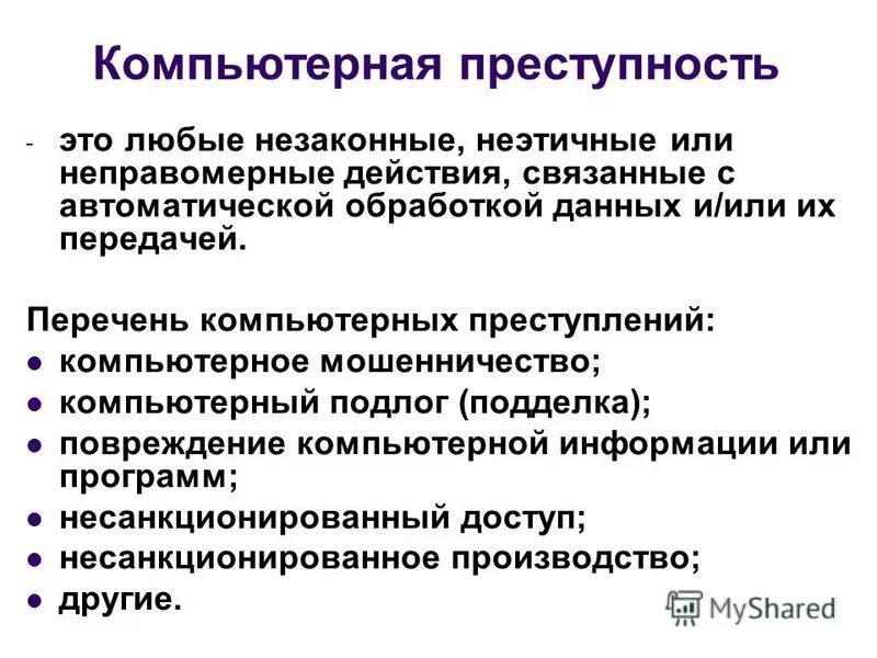 основные признаки. виды компьютерных преступлений. преступления в компьютерной сфере. типы компьютерных преступлений. компьютерные преступления.