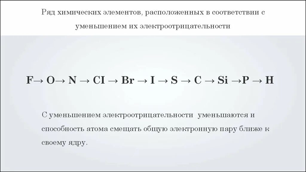 В порядке возрастания электроотрицательности элементы расположены. Электроотрицательность ковалентная связь. Электроотрицательность химических элементов ковалентная связь. Уменьшения электроотрицательност. Ряд электроотрицательности химических элементов.