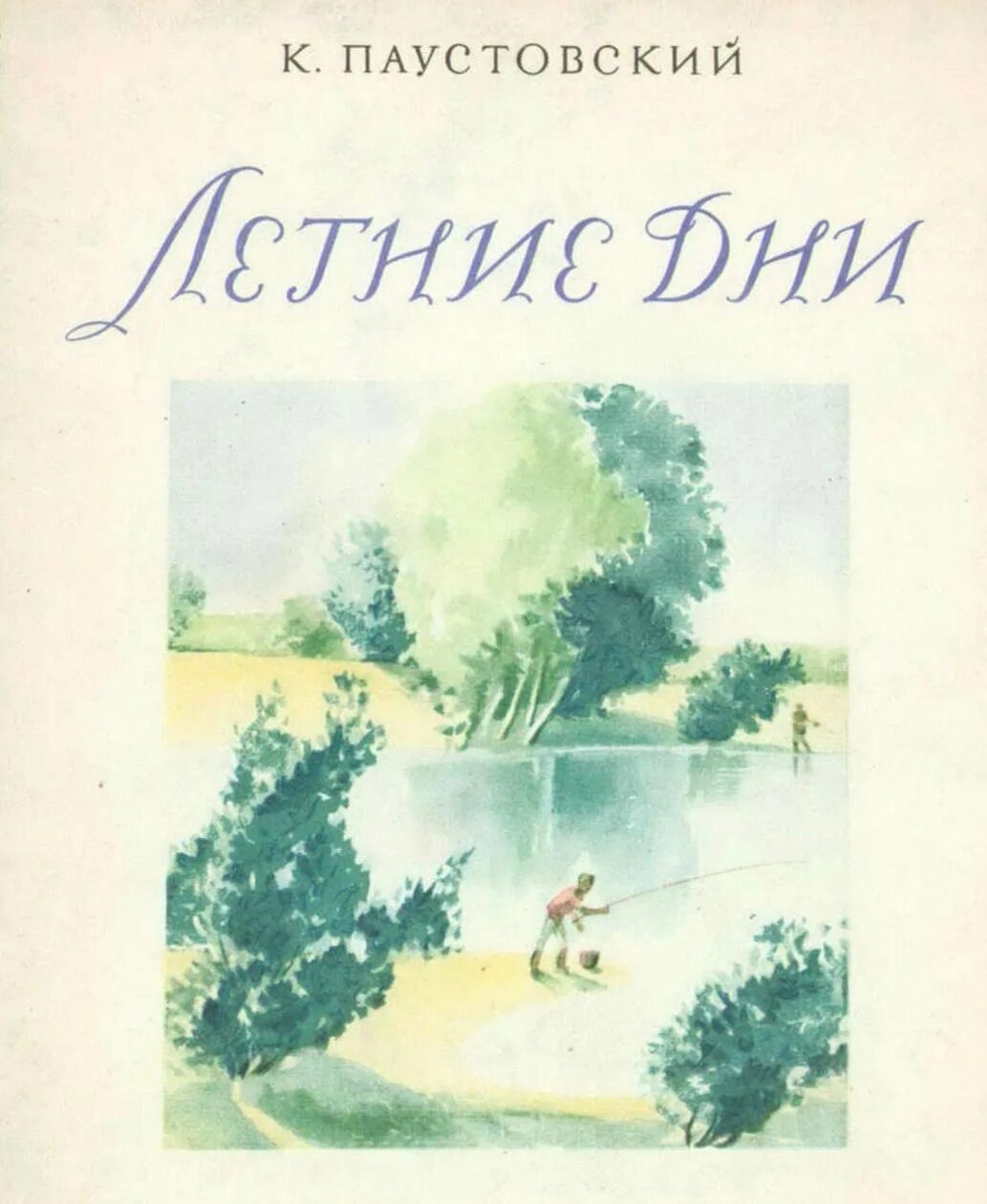 Паустовский 23. Паустовский летние дни книга. Сборник рассказов Паустовского. Паустовский произведения для дошкольников.