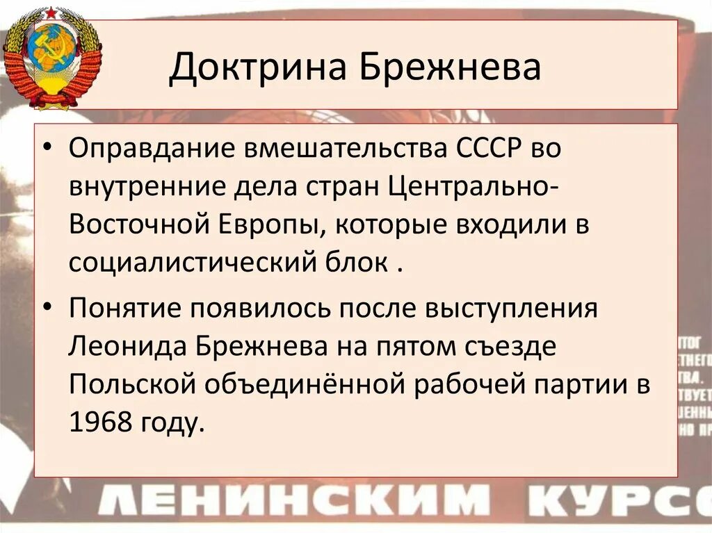 Доктрина брежнева кратко. Доктрина Брежнева. Основные положения доктрины Брежнева. Доктрина Брежнева 1968 г.