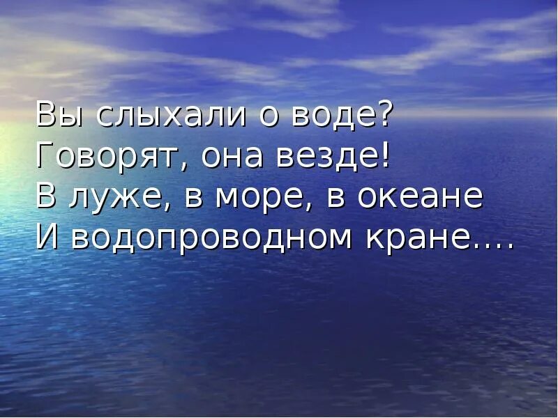 Вы слыхали о воде. Вы слыхали о воде говорят она везде. Стихотворение вы слыхали о воде для детей. Вы слыхали о воде картинки. Песни говорящей воды