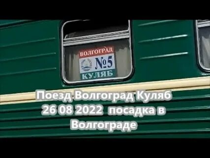 Волгоград душанбе поезд