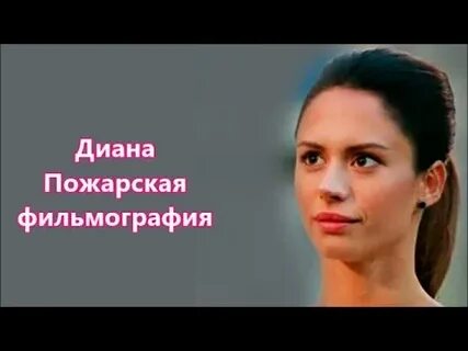 С п пожарская