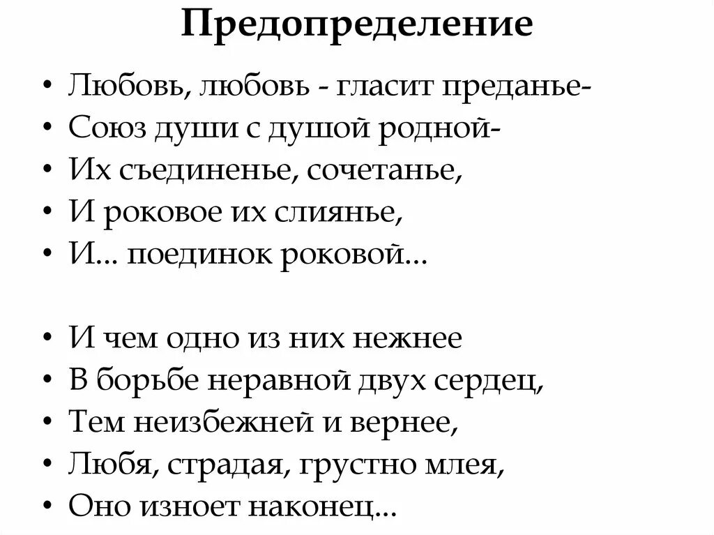 Тютчев любовь анализ. Предопределение стих. Предопределение Тютчев. Стихотворение предопределение Тютчев. Стих Тютчева про любовь предопределение.